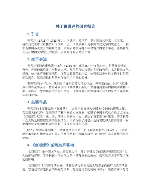 关于曹雪芹的研究报告作文