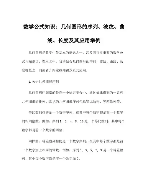数学公式知识：几何图形的序列、波纹、曲线、长度及其应用举例