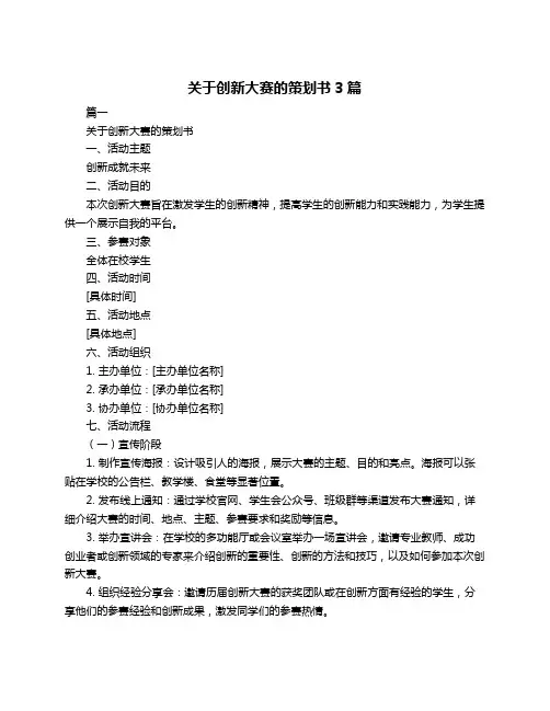 关于创新大赛的策划书3篇