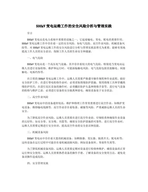 500kV变电运维工作的安全风险分析与管理实践