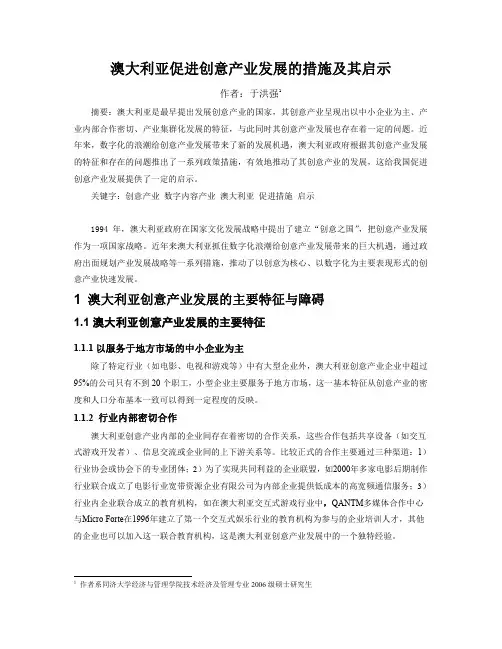 澳大利亚创意产业集群发展现状与促进措施