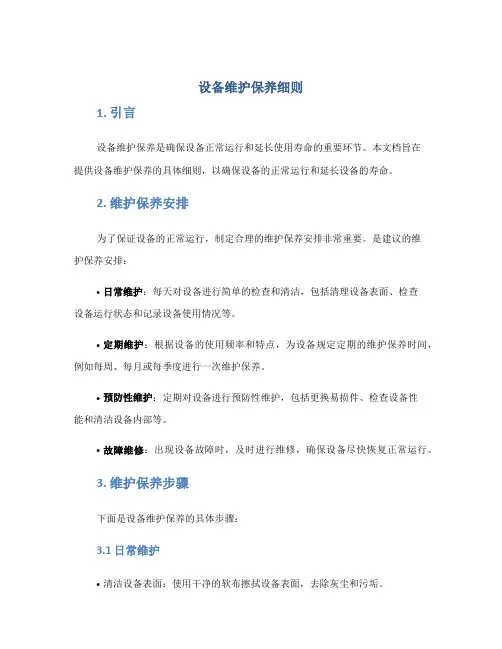 设备维护保养细则