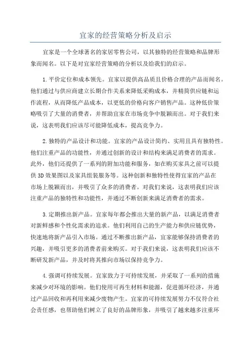 宜家的经营策略分析及启示