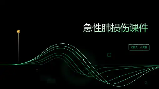 急性肺损伤课件