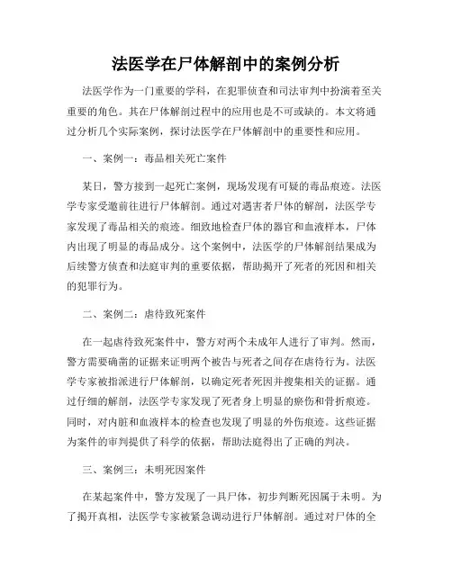 法医学在尸体解剖中的案例分析