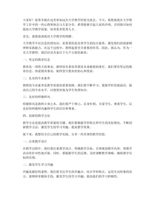 大学教学经验交流会发言稿