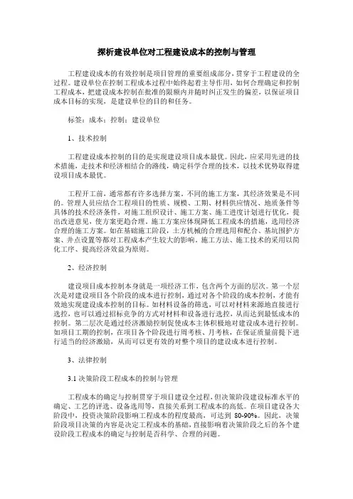 探析建设单位对工程建设成本的控制与管理