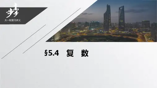 2021届步步高数学大一轮复习讲义(理科)第五章 5.4复数