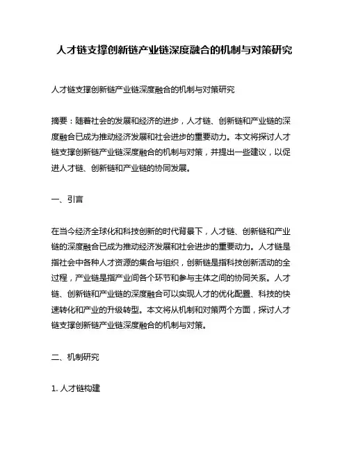 人才链支撑创新链产业链深度融合的机制与对策研究