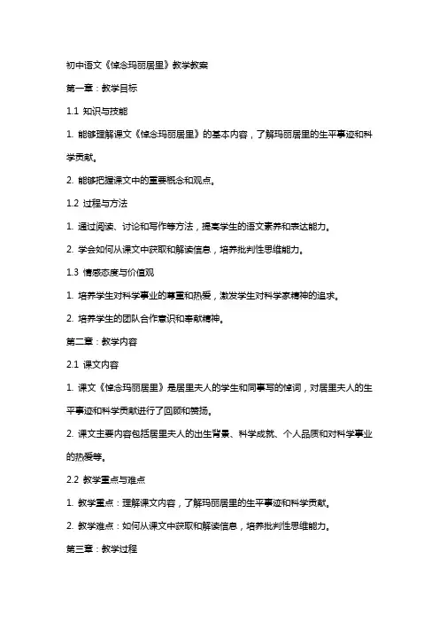 初中语文《悼念玛丽居里》教学教案