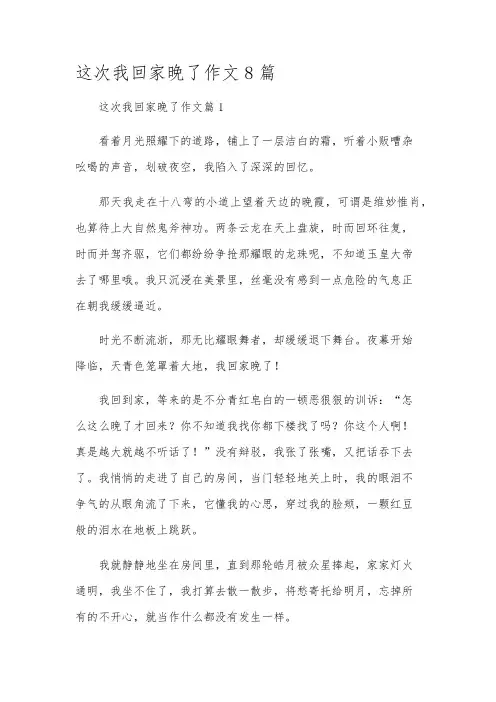 这次我回家晚了作文8篇