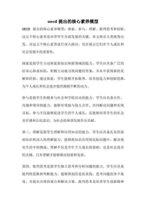 oecd提出的核心素养模型