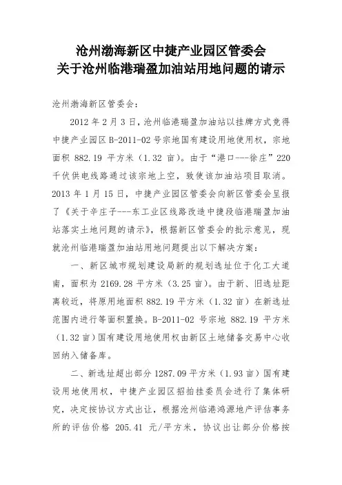 加油站占地问题请示