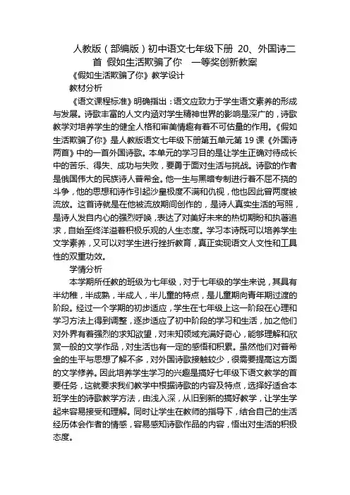 人教版(部编版)初中语文七年级下册 20、外国诗二首 假如生活欺骗了你  一等奖创新教案_1