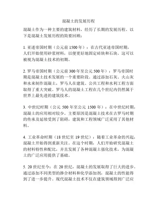 混凝土的发展历程