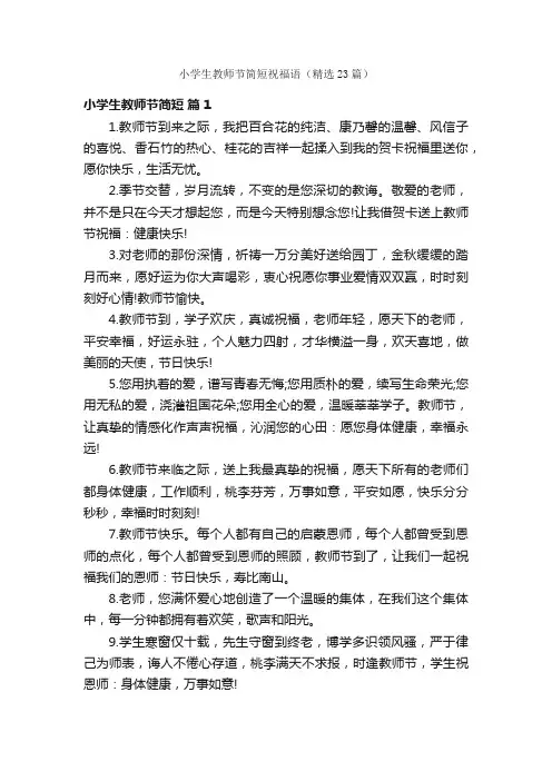 小学生教师节简短祝福语（精选23篇）