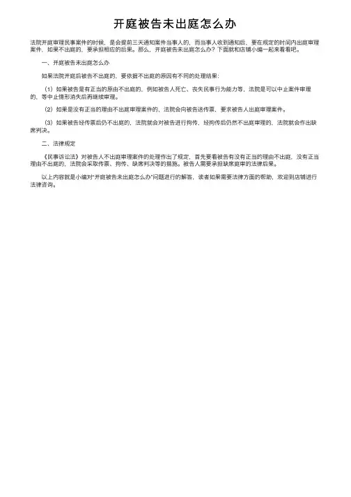 开庭被告未出庭怎么办