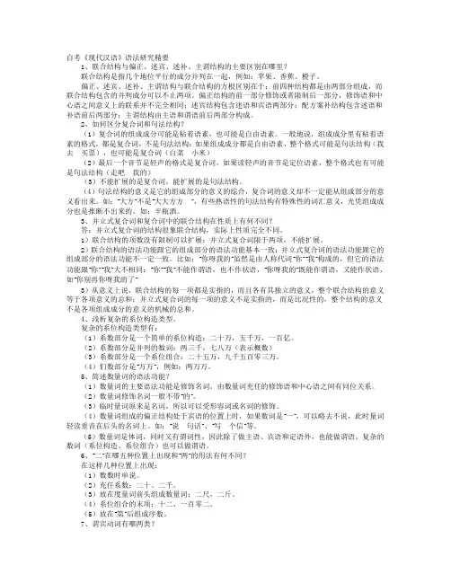 自考《现代汉语》语法研究精要