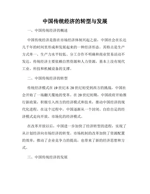 中国传统经济的转型与发展