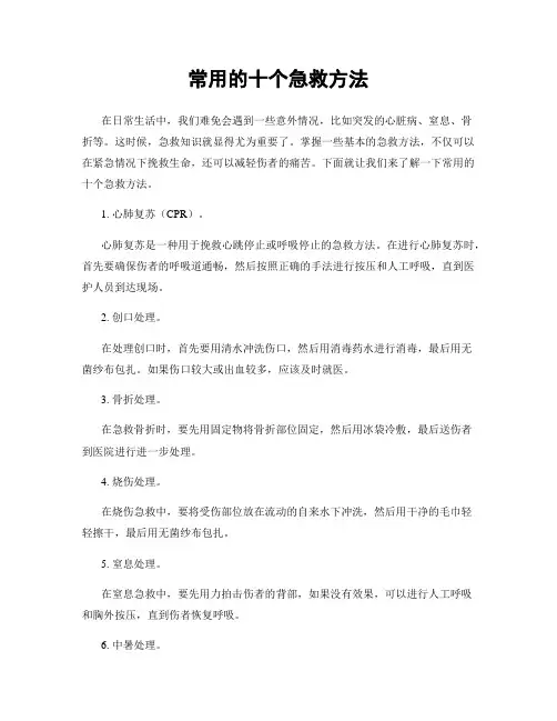 常用的十个急救方法