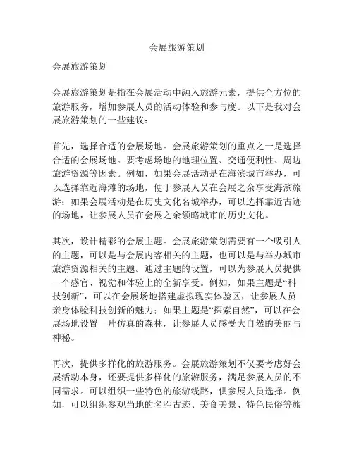 会展旅游策划