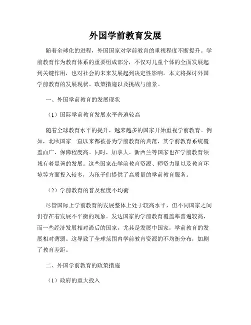 外国学前教育发展