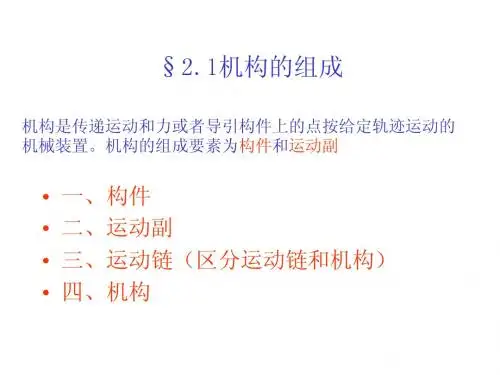 机构的结构分析