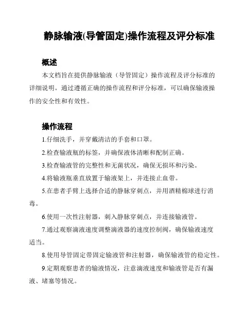 静脉输液(导管固定)操作流程及评分标准