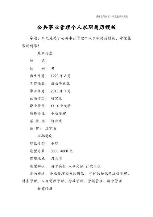 公共事业管理个人求职简历模板