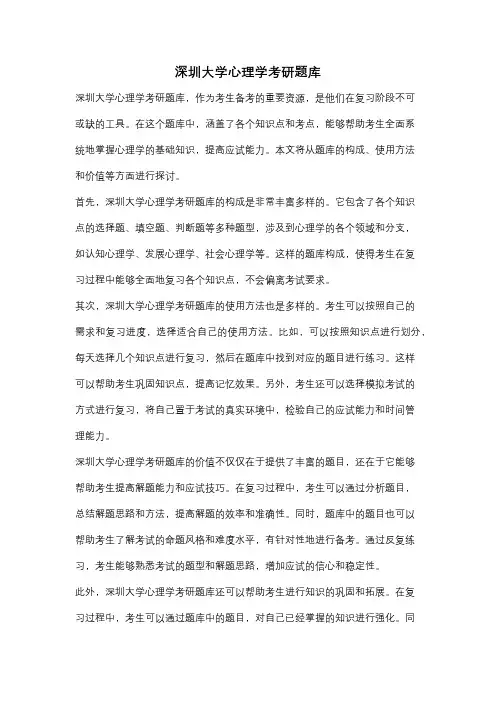 深圳大学心理学考研题库
