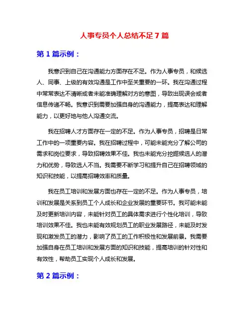 人事专员个人总结不足7篇