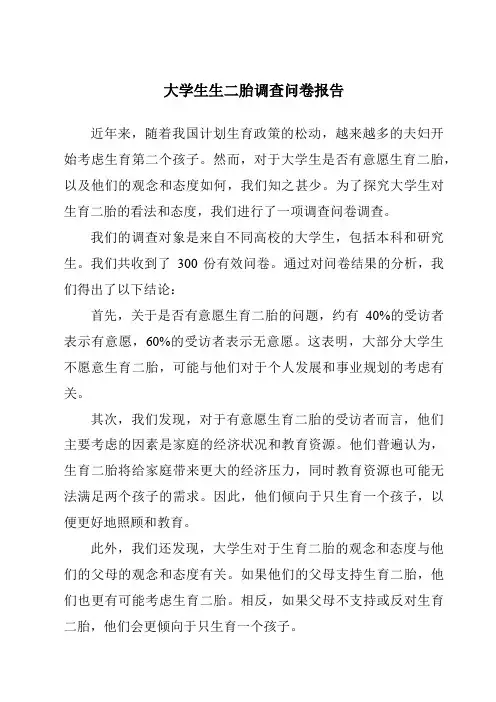 大学生生二胎调查问卷报告