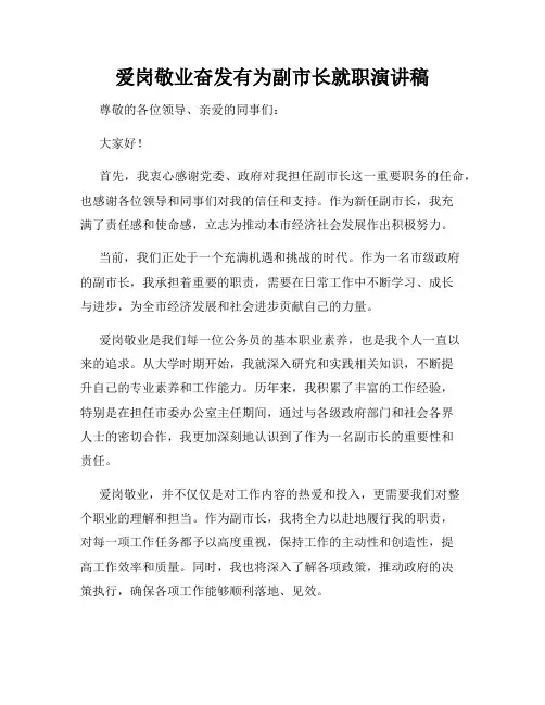 爱岗敬业奋发有为副市长就职演讲稿