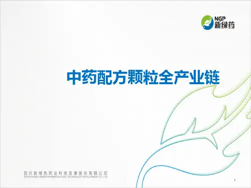 中药配方颗粒--全产业链PPT课件