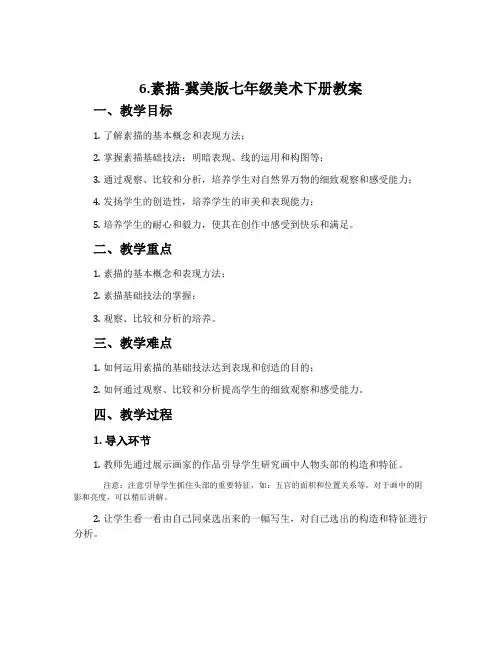 6.素描-冀美版七年级美术下册教案