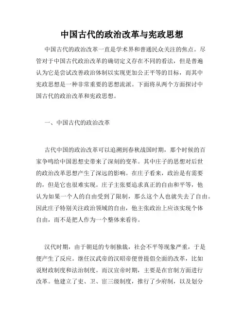 中国古代的政治改革与宪政思想