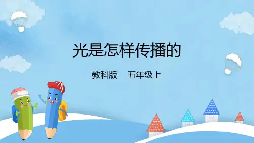 教科版小学五年级科学上册《光是怎样传播的》经典课件
