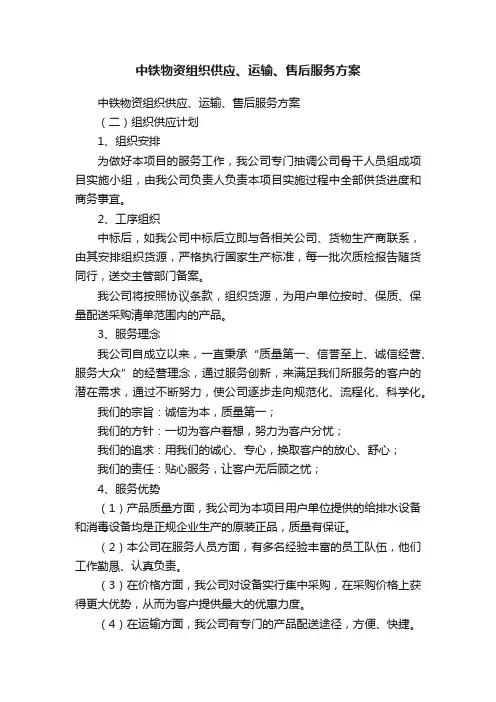 中铁物资组织供应、运输、售后服务方案