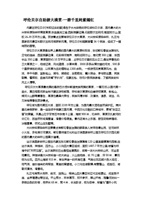 呼伦贝尔自助游大满贯范文