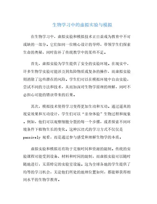 生物学习中的虚拟实验与模拟