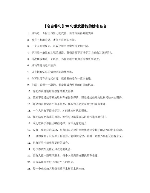 【名言警句】30句激发潜能的励志名言