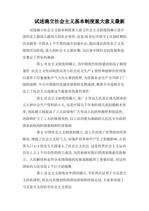 试述确立社会主义基本制度重大意义最新