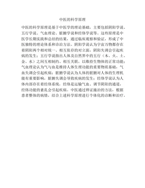中医的科学原理