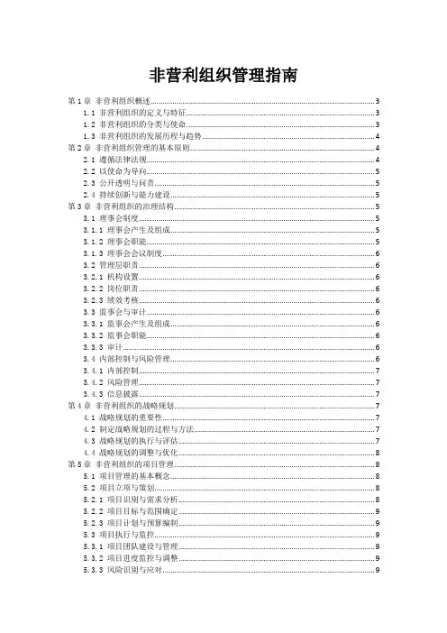 非营利组织管理指南