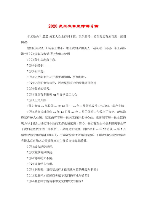 2020员工大会主持词4篇