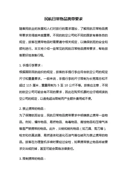 民航日常物品携带要求