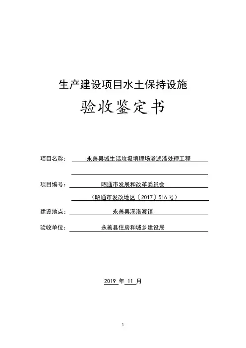 生产建设项目水土保持设施验收鉴定书