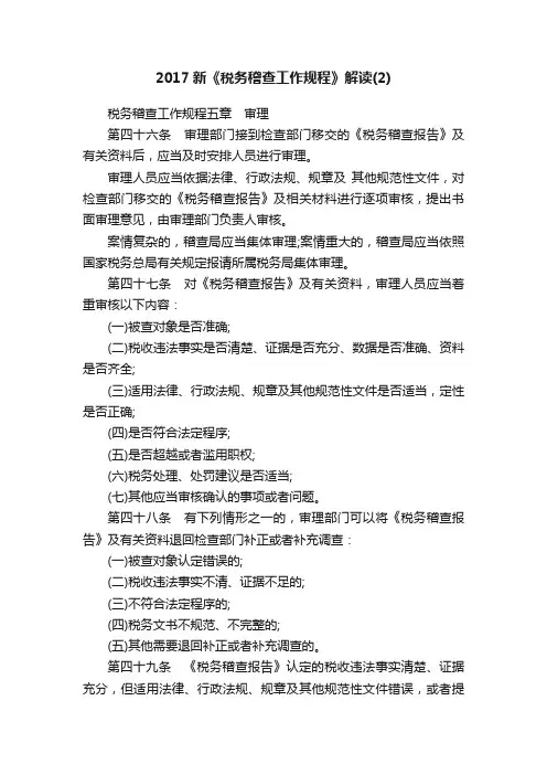 2017新《税务稽查工作规程》解读（2）