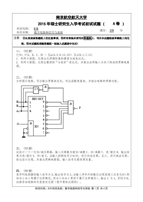 数字电路和信号与系统2015年南京航空航天大学硕士研究生考试真题