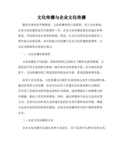文化传播与企业文化传播